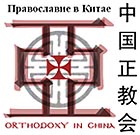 Для российских строителей в Китае было совершено Православное богослужение