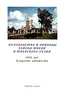 Центр церковной истории им. В.В. Болотова начал публикацию книг по истории Тверской епархии