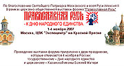 В столице пройдет VI Церковно-общественная выставка-форум 'Православная Русь &mdash; к Дню народного единства'
