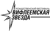 В Москве проходит конкурс-фестиваль 'Вифлеемская звезда'