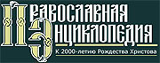 Заседание Наблюдательного, Попечительского и Общественных советов 'Православной энциклопедии'