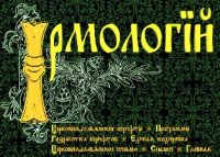 Вышла новая версия программы 'Ирмологий' для работы с церковно-славянскими текстами