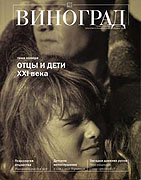 Вышел очередной номер журнала 'Виноград' (март-апрель 2008 г.)