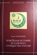 Союз писателей России присудил автору книги 'Новейшая история исламского сообщества России' премию имени Эдуарда Володина