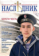 Вышел новый номер православного молодежного журнала 'Наследник'