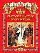 В преддверии Пасхи Издательский Совет Русской Православной Церкви открывает новую книжную серию 'Православные праздники детям'
