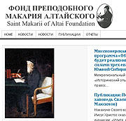 Открылся сайт Межрегионального фонда прп. Макария Алтайского