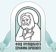 В Дивееве состоялось награждение победителей конкурса 'Православная инициатива'