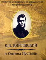 Всероссийская конференция 'Иван Киреевский: духовный путь в русской мысли XIX-XXI вв.' открылась в Москве