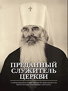Выходит в свет книга 'Преданный служитель Церкви', посвященная митрополиту Волоколамскому Питириму (Нечаеву)