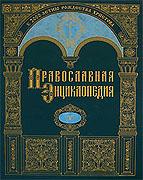 Презентация XIII тома 'Православной энциклопедии'