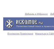 Открыта система полнотекстового поиска по мировому православному Интернету