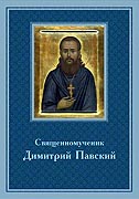 В Белорусской Православной Церкви вышла книга, посвященная священномученику Димитрию Павскому