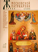 Вышел в свет очередной номер 'Журнала Московской Патриархии'