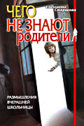 В издательстве Данилова монастыря вышла книга Е. Стариковой «Чего не знают родители»