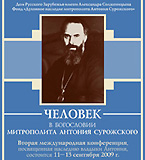 II международная конференция «Человек в богословии митрополита Антония Сурожского»