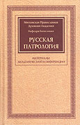 Кафедра богословия Московской духовной академии выпустила сборник статей по русской патрологии