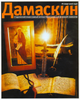 Вышел в свет первый в Нижегородской епархии православный студенческий журнал 'Дамаскин'