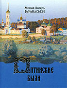 Издана новая книга рассказов монаха Лазаря (Афанасьева) 'Оптинские были'