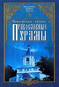Издана книга, посвященная истории храмов и приходов Поречского уезда Смоленской епархии