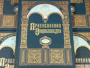 В Москве пройдет презентация очередных томов 'Православной энциклопедии'