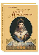 Издан альбом с уникальными документами и фотографиями, посвященный Императрице Марии Феодоровне