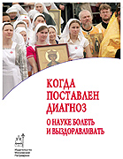 В Издательстве Московской Патриархии выходит в свет новая книга «Когда поставлен диагноз: О науке болеть и выздоравливать»