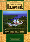 Новый номер журнала 'Православный Паломник'