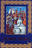 В Тюмени издана книга 'Храмы Ямала'