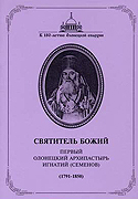 Издана книга, посвященная первому Олонецкому епископу Игнатию (Семенову)