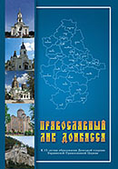 Вышла в свет книга 'Православный лик Донбасса'