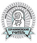 Объявлено о начале нового конкурса 'Серафимовский учитель'