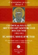 В серии «Святоотеческое наследие» вышел первый диск, посвященный святителю Макарию, митрополиту Московскому