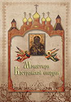 Вышла в свет книга «Монастыри Костромской епархии»