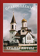 Вышла в свет книга 'Православные храмы Литвы'