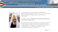 Завершается подготовка к празднованию 15-летия интронизации Святейшего Патриарха Московского и всея Руси Алексия