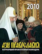 Издательство Московской Патриархии выпустило Патриаршие отрывные календари на 2010 год