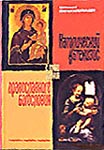 Вышла в свет книга профессора Прешовского университета (Словакия) 'Католический катехизис с точки зрения православного богословия'