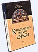В Киеве издана книга 'Катехетическая миссия Церкви'