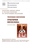 Состоялась презентация нового диска 'Творения святителя Григория Богослова в шести томах', изданного Московской духовной академией