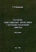 Издана монография преподавателя Киевской духовной академии, посвященная соотношению христианского богословия и научно-технического прогресса