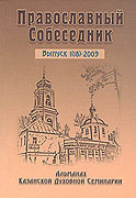Издан очередной номер альманаха Казанской духовной семинарии «Православный собеседник»