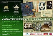 Выставка 'Новомученики и исповедники Российские' в Государственном историческом музее