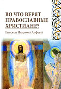 Вышла в свет книга епископа Венского Илариона «Во что верят православные христиане»