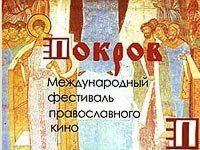 VI православный кинофестиваль «Покров» проходит в Киеве под девизом «Православное кино для молодежи»