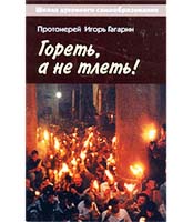 Издана книга протоиерея Игоря Гагарина 'Гореть, а не тлеть!'