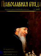 Вышел в свет новый номер журнала 'Православная беседа' (&#8470; 3, 2007)