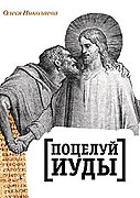 В издательстве Сретенского монастыря вышла книга Олеси Николаевой 'Поцелуй Иуды'