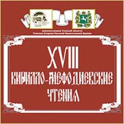 В Томске открываются XVIII Духовно-исторические Кирилло-Мефодиевские чтения