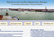 Открылся новый веб-сайт православного прихода святых Жен-Мироносиц в Венеции